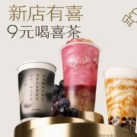 会员专享：HEYTEA 喜茶 新店有「喜」13选1 到店券