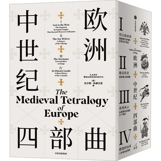 欧洲中世纪四部曲(全4册)外国历史