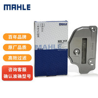 MAHLE 马勒 变速箱滤清器HX117(POLO(13年前)朗逸/迈腾/晶锐/明锐(09G变速箱)