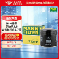 曼牌滤清器 曼牌（MANNFILTER）机油滤清器机滤W920/45蒙迪欧I蒙迪欧II蒙迪欧III翼虎II马自达MPV