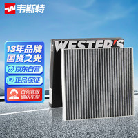 WESTER'S 韦斯特 活性炭空调滤清器*滤芯格MK-3160(一汽奔腾X40/森雅R7 1.5T 1.6/新款奔腾B50)