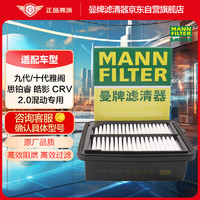 曼牌滤清器 曼牌（MANNFILTER）空气滤清器空气滤芯空滤C18010新CRV十代雅阁INSPIRE思铂睿皓影混