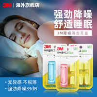 3M 耳塞睡眠专用超级隔音降噪防噪音静音晚上睡觉宿舍防吵神器收纳