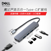 DELL 戴尔 戴记严选  USB 分线器 Type-c 高速传输转接头 五合一 HC5223D 扩展坞