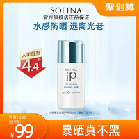 SOFINA 苏菲娜 小蓝伞 iP系列 清透美容防护乳