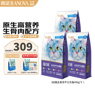 RANOVA 朗诺 主食冻干幼猫冻干猫粮生骨肉鸡肉三文鱼450g*3袋囤货装