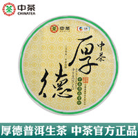 中茶 普洱生茶2022年厚德青饼357g 中粮出品