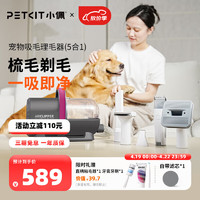 PETKIT 小佩 宠物吸毛理毛器（5合1）电推剪猫狗家用多功能剃毛吸毛梳理毛器