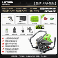 LUTIAN 绿田 星锐 SHARP-S8 DETAILER 电动洗车器 2600W