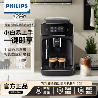 百亿补贴：PHILIPS 飞利浦 黑珍珠一体全自动咖啡机意式咖啡机全自动EP1221/82