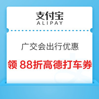 支付宝 搜“广交会出行优惠“ 领出行礼包10元起