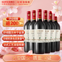 GREATWALL 长城红酒 特选6橡木桶解百纳干红葡萄酒 750ml*6瓶 整箱装