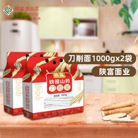 陕富 铁棍山药刀削面1000g*2袋 年货方便速食袋装 面条裤带面