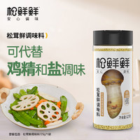 松鲜鲜 松茸鲜调味料代替盐鸡精煲汤炒菜调料松茸粉炖汤调味品125g/瓶