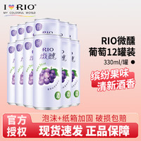 RIO 锐澳 洋酒预调鸡尾酒果酒微醺3度系列330ml 葡萄白兰地12罐