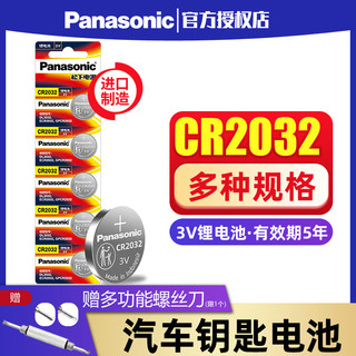 Panasonic 松下 进口 松下CR2032CR2025纽扣电池3V适用于奔驰现代大众奥迪汽车钥匙遥控器电子体重秤主板盒子CR2016cr1632