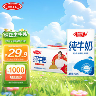 SANYUAN 三元 纯牛奶 250ml*16盒 礼盒装