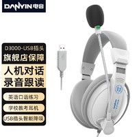 danyin 电音 D3000 USB 学生网课耳麦带话筒头戴式电脑耳机 教育耳机 中考高考听力听说口语训练专用耳麦 白色