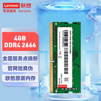 Lenovo 联想 4GB DDR4 2666 笔记本内存条