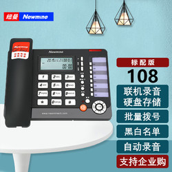 Newmine 紐曼 HL2008TSD-108(R) 聯機自動錄音電話機 自動答錄 黑白名單 批量撥號辦公固話