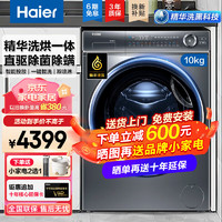 Haier 海尔 洗衣机10公斤直驱变频全自动滚筒智能投放超薄家用晶彩屏洗烘一体66s