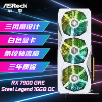 ASRock 华擎 AMD RADEON RX7900GRE Steel Legend 钢铁传奇 16GB OC 电竞游戏显卡