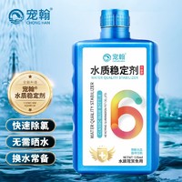 宠翰 水质稳定剂除氯水鱼乐宝安定剂鱼缸净水剂养鱼用品水族药剂535ml