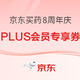 京东买药8周年庆PLUS专享券，可叠加满300减40跨店满减~