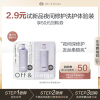 Off & Relax OR夜间修护洗护洗发水护发素体验装20ml