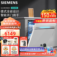 SIEMENS 西门子 洗碗机14套大容量嵌入式极净魔盒智能开门烘干强劲除菌家居互联五层喷淋洗碗机SJ43EW66KC带面板