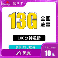 UNICOM 中国联通 优享卡10元13G全国通用流量100分钟