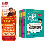 黄冈作文 共3册（好词+想象+读后感）小学生优秀作文模板范文大全 轻松写日记