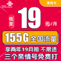 中國聯通 惠兔卡 2年19元月租（95G通用流量+60G定向流量+3個親情號）
