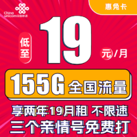 中国联通 惠兔卡 2年19元月租（95G通用流量+60G定向流量+3个亲情号）