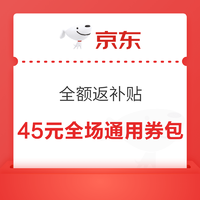 京东 全额返补贴 领45元全场通用券包