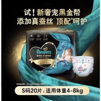 88VIP：Pampers 帮宝适 黑金帮系列 纸尿裤 S20片