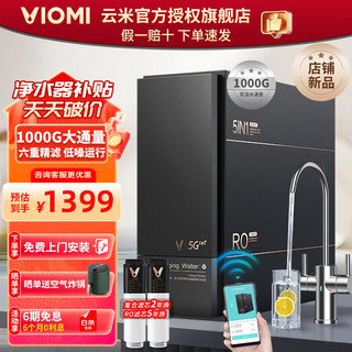 VIOMI 云米 泉先 1000G净水器套装 全屋净水 家用厨下式纯水机六重净滤