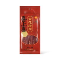 喜上喜 五花腊肉 500g