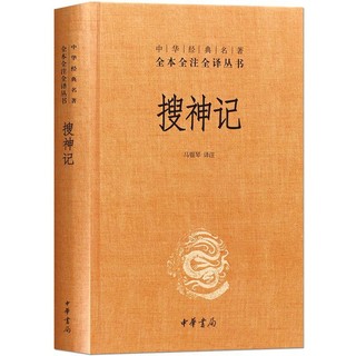 搜神记干宝著全本全注全译中国古代鬼怪神仙故事