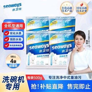 seaways 水卫仕 洗碗机专用洗碗盐500g*4袋