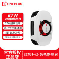 百亿补贴：OnePlus 一加 27W 冰点散热背夹 原装手机散热器游戏降温神器通用苹果小米