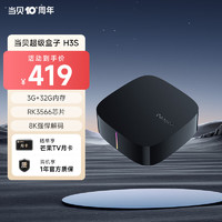 Dangbei 当贝 电视盒子H3S 4K超清 网络电视机顶盒 3G+32G内存  8K强悍解码  RK3566芯片