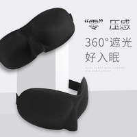 舒耳客 3D立体眼罩耳塞套装