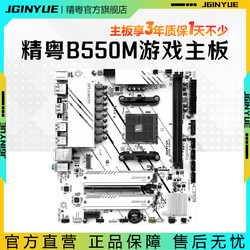 JINGYUE 精粵 B550M GAMING主板AMD AM4游戲電腦臺式機兼容4000/5000處理器