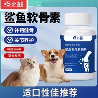 巧小熊 狗狗鲨鱼软骨素猫宠物钙片健骨关节舒补钙幼犬大中小型犬用