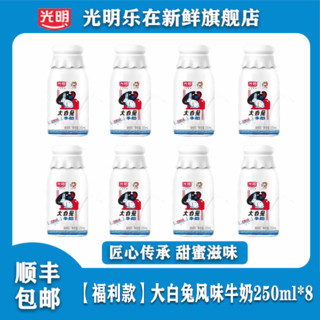 Bright 光明 大白兔牛奶8瓶常温奶糖风味牛奶经典250ml*8浓醇