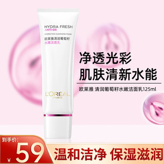 巴黎欧莱雅 欧莱雅（LOREAL）洗面奶女氨基酸复颜视黄醇温和泡沫丰富无刺激深层清洁洁面乳 葡萄籽洁面125ml   125ml