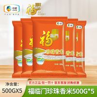 百亿补贴：福临门 珍珠香米500gx5袋 寿司饭团米5斤装