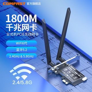 COMFAST AX180双频5g千兆蓝牙二合一无线网卡wifi热点接收器台式电脑机箱内置PCIE接受wifi6路由网络信号专用