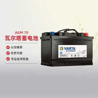 VARTA 瓦尔塔 蓄电池AGM 70配沃尔沃V级奥迪Q3TTmini奔驰AB汽车电瓶